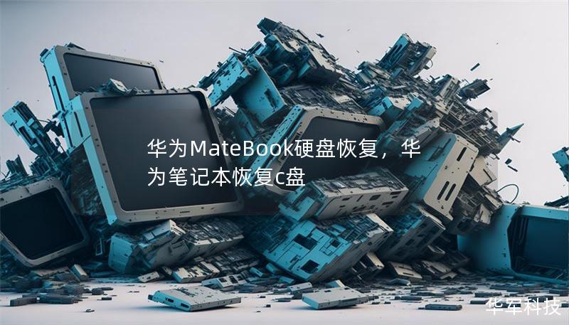 华为MateBook硬盘恢复,华为笔记本恢复c盘 华为MateBook硬盘恢复,华为笔记本恢复c盘