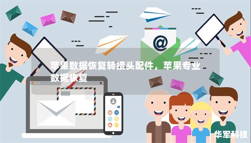 苹果数据恢复转接头配件，苹果专业数据恢复