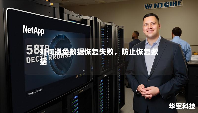 如何避免数据恢复失败，防止恢复数据