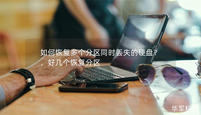 如何恢复多个分区同时丢失的硬盘？，好几个恢复分区