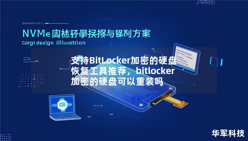 支持BitLocker加密的硬盘恢复工具推荐,bitlocker加密的硬盘可以重装吗 支持BitLocker加密的硬盘恢复工具推荐,bitlocker加密的硬盘可以重装吗