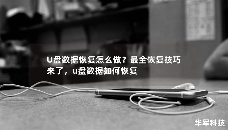 U盘数据恢复怎么做?最全恢复技巧来了,u盘数据如何恢复 U盘数据恢复怎么做?最全恢复技巧来了,u盘数据如何恢复