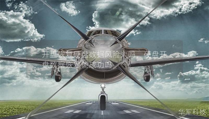 开盘恢复硬盘数据风险大吗,硬盘开盘数据恢复能成功吗 开盘恢复硬盘数据风险大吗,硬盘开盘数据恢复能成功吗