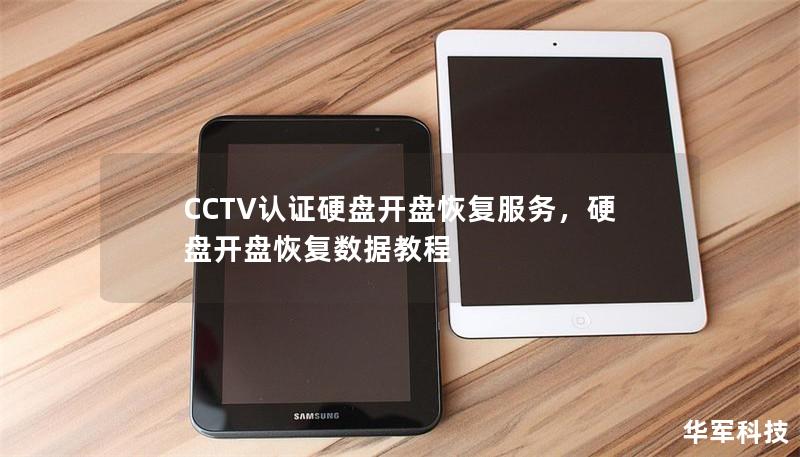 CCTV认证硬盘开盘恢复服务,硬盘开盘恢复数据教程 CCTV认证硬盘开盘恢复服务,硬盘开盘恢复数据教程