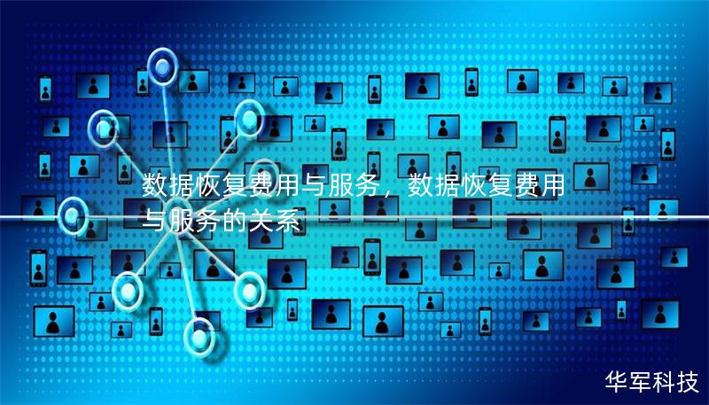 数据恢复费用与服务，数据恢复费用与服务的关系