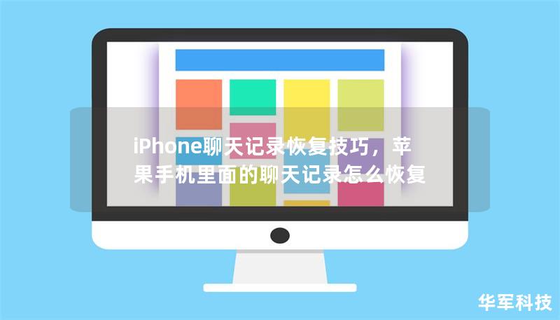 iPhone聊天记录恢复技巧,苹果手机里面的聊天记录怎么恢复 iPhone聊天记录恢复技巧,苹果手机里面的聊天记录怎么恢复