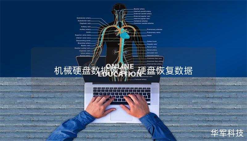 机械硬盘数据恢复，硬盘恢复数据
