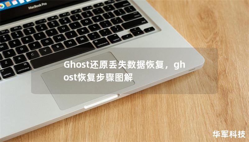 Ghost还原丢失数据恢复,ghost恢复步骤图解 Ghost还原丢失数据恢复,ghost恢复步骤图解