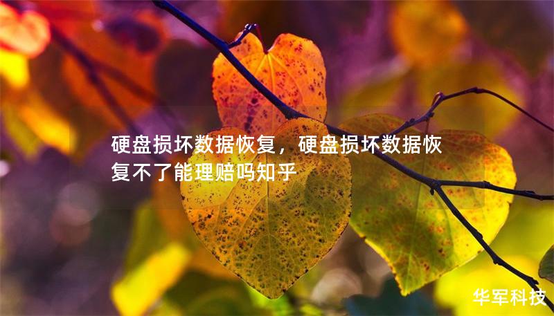 硬盘损坏数据恢复，硬盘损坏数据恢复不了能理赔吗知乎