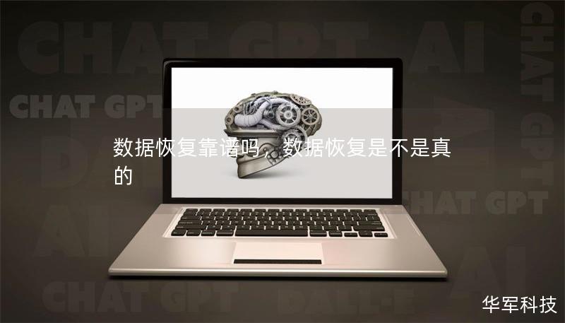 数据恢复靠谱吗,数据恢复是不是真的 数据恢复靠谱吗,数据恢复是不是真的