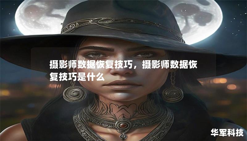 摄影师数据恢复技巧,摄影师数据恢复技巧是什么 摄影师数据恢复技巧,摄影师数据恢复技巧是什么