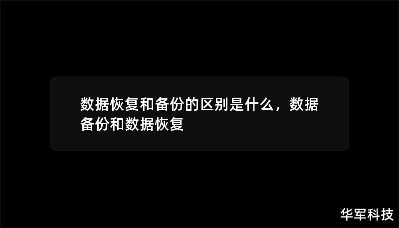 数据恢复和备份的区别是什么,数据备份和数据恢复 数据恢复和备份的区别是什么,数据备份和数据恢复