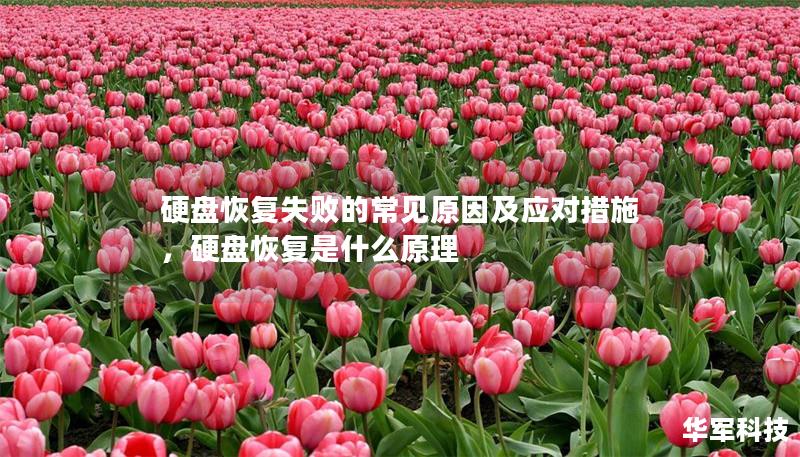 硬盘恢复失败的常见原因及应对措施，硬盘恢复是什么原理