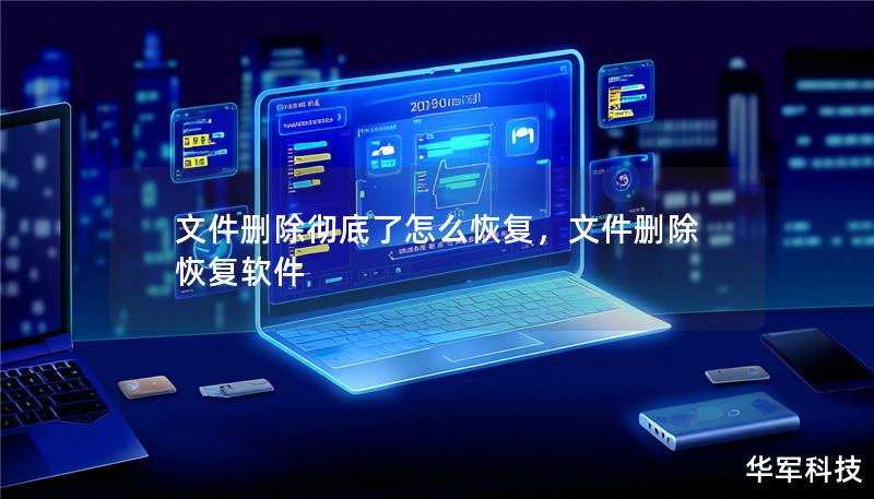 文件删除彻底了怎么恢复,文件删除恢复软件 文件删除彻底了怎么恢复,文件删除恢复软件