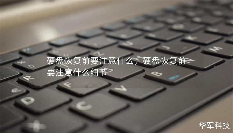硬盘恢复前要注意什么，硬盘恢复前要注意什么细节