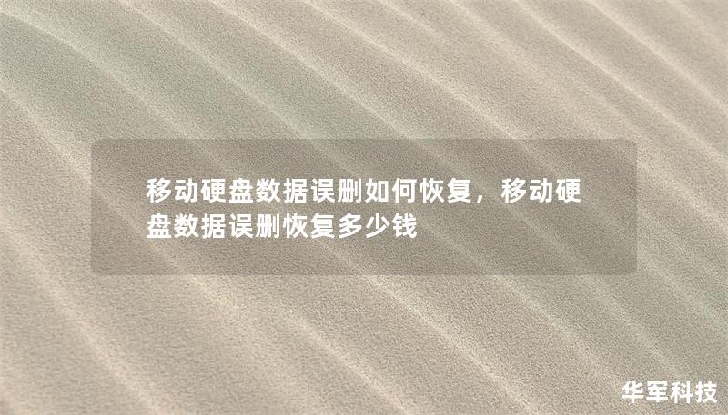 移动硬盘数据误删如何恢复，移动硬盘数据误删恢复多少钱