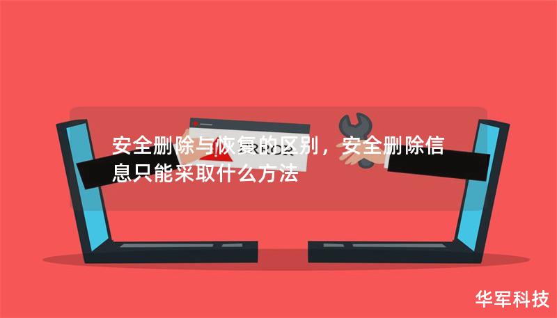 安全删除与恢复的区别，安全删除信息只能采取什么方法