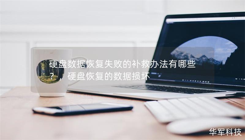 硬盘数据恢复失败的补救办法有哪些？，硬盘恢复的数据损坏