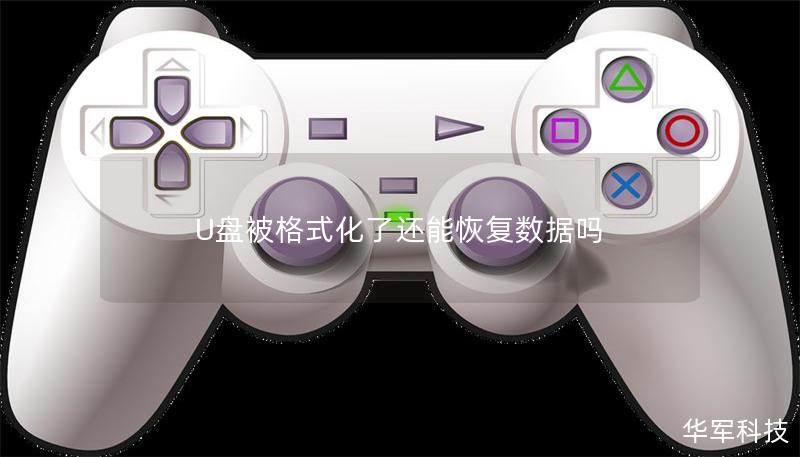 U盘被格式化了还能恢复数据吗 U盘被格式化了还能恢复数据吗