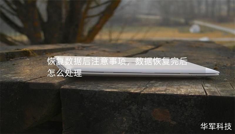 恢复数据后注意事项，数据恢复完后怎么处理
