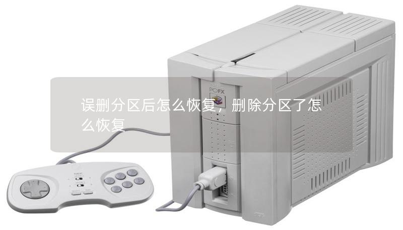 误删分区后怎么恢复,删除分区了怎么恢复 误删分区后怎么恢复,删除分区了怎么恢复