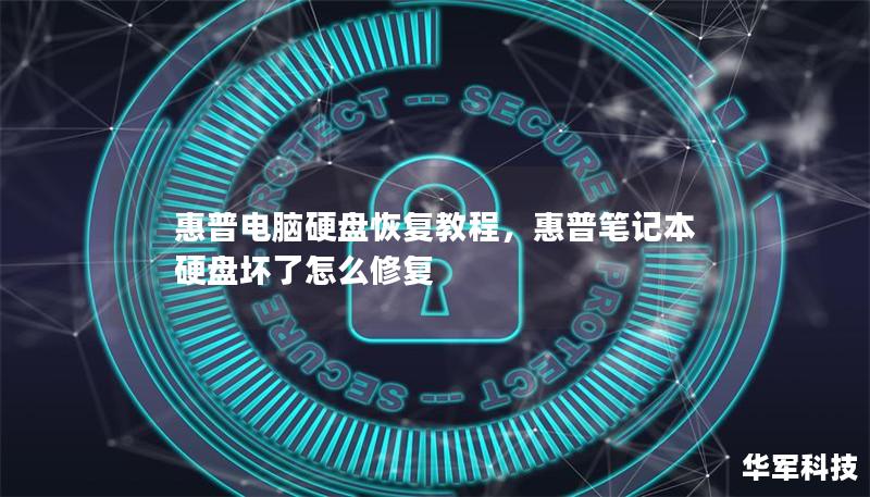 惠普电脑硬盘恢复教程，惠普笔记本硬盘坏了怎么修复