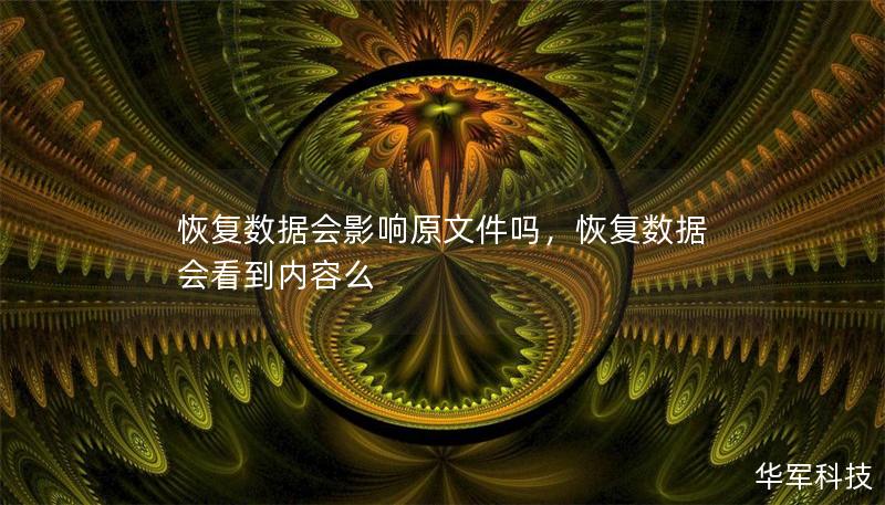 恢复数据会影响原文件吗,恢复数据会看到内容么 恢复数据会影响原文件吗,恢复数据会看到内容么