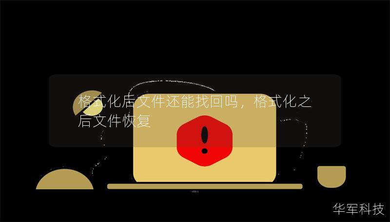 格式化后文件还能找回吗，格式化之后文件恢复