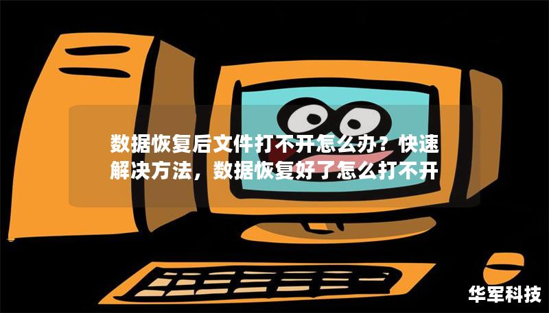 数据恢复后文件打不开怎么办？快速解决方法，数据恢复好了怎么打不开