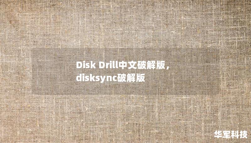 Disk Drill中文破解版，disksync破解版