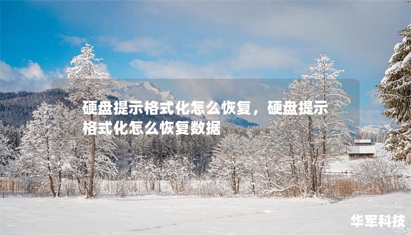 硬盘提示格式化怎么恢复，硬盘提示格式化怎么恢复数据