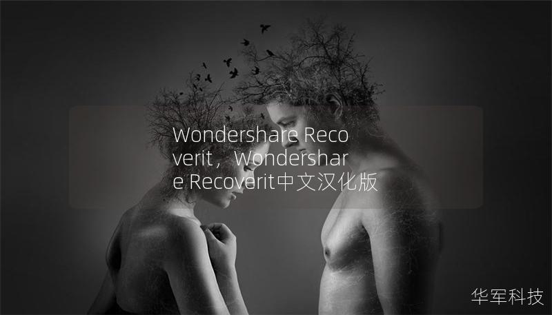 Wondershare Recoverit，Wondershare Recoverit中文汉化版