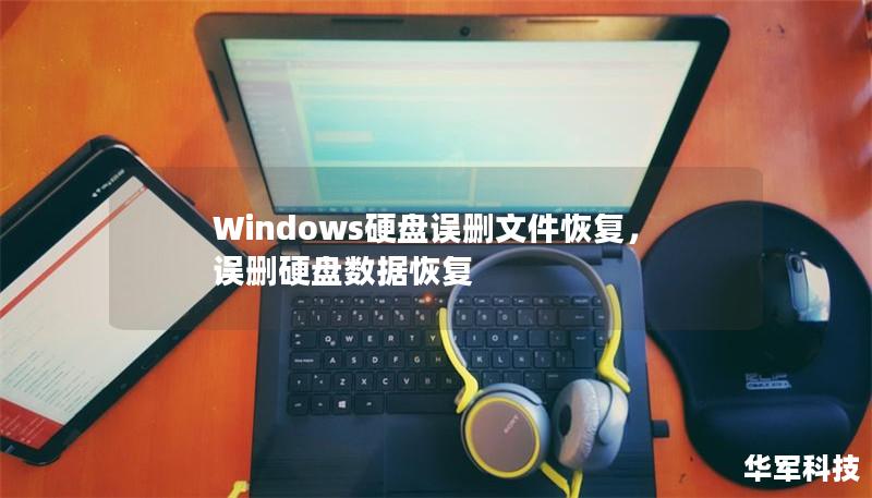 Windows硬盘误删文件恢复，误删硬盘数据恢复