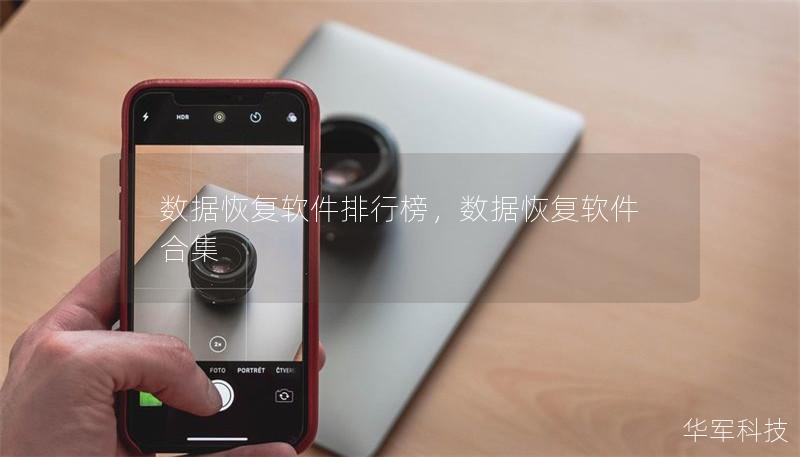 数据恢复软件排行榜，数据恢复软件合集