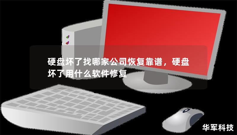 硬盘坏了找哪家公司恢复靠谱，硬盘坏了用什么软件修复