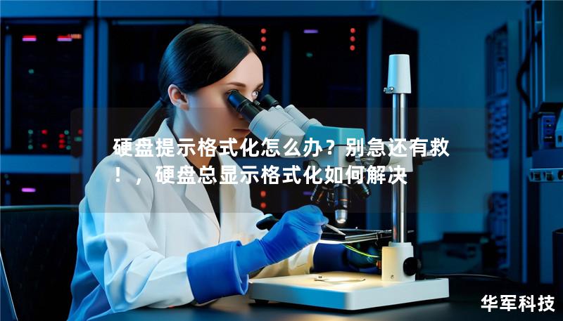 硬盘提示格式化怎么办？别急还有救！，硬盘总显示格式化如何解决