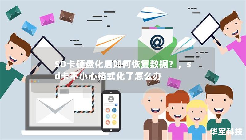 SD卡硬盘化后如何恢复数据?,sd卡不小心格式化了怎么办 SD卡硬盘化后如何恢复数据?,sd卡不小心格式化了怎么办