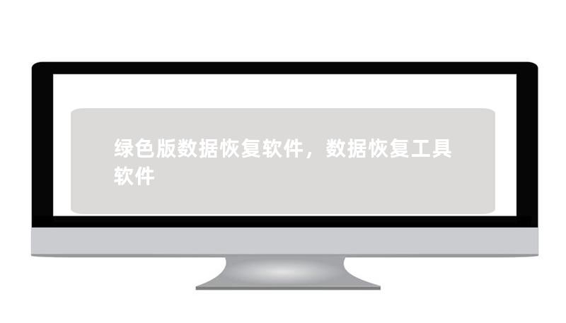 绿色版数据恢复软件，数据恢复工具软件