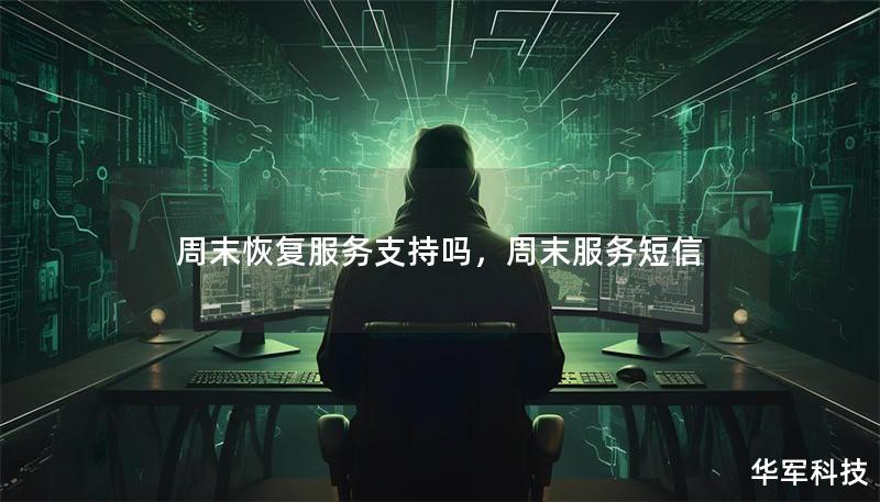 周末恢复服务支持吗，周末服务短信