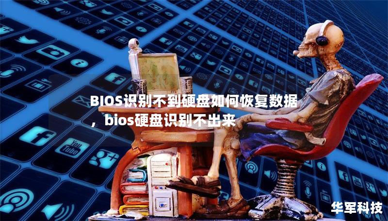 BIOS识别不到硬盘如何恢复数据，bios硬盘识别不出来