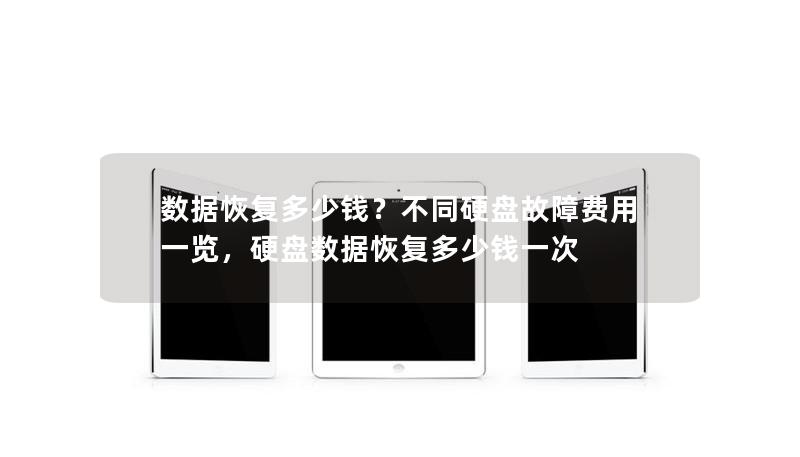数据恢复多少钱？不同硬盘故障费用一览，硬盘数据恢复多少钱一次