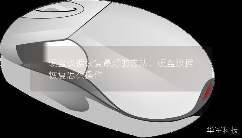 硬盘数据恢复最好的方法,硬盘数据恢复怎么操作 硬盘数据恢复最好的方法,硬盘数据恢复怎么操作
