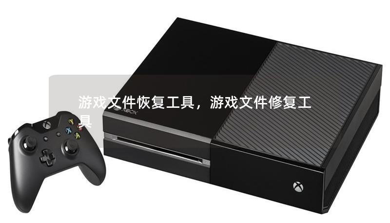 游戏文件恢复工具，游戏文件修复工具