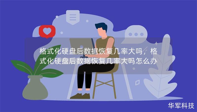 格式化硬盘后数据恢复几率大吗，格式化硬盘后数据恢复几率大吗怎么办