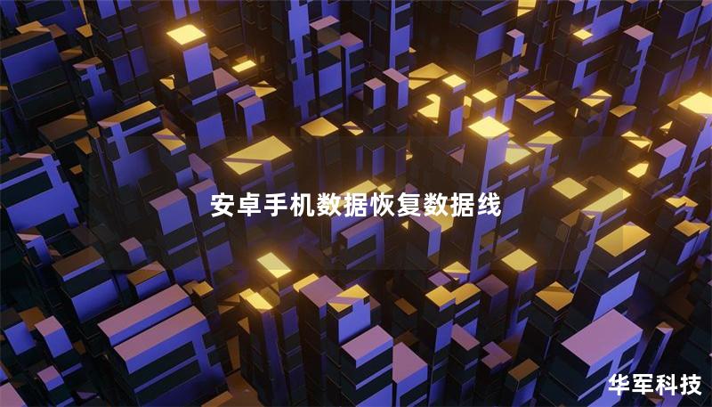 安卓手机数据恢复数据线