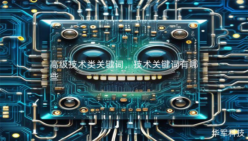 高级技术类关键词，技术关键词有哪些