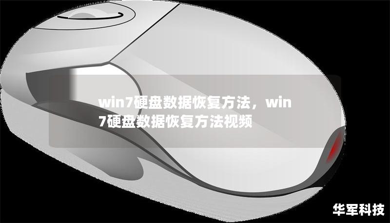 win7硬盘数据恢复方法,win7硬盘数据恢复方法视频 win7硬盘数据恢复方法,win7硬盘数据恢复方法视频
