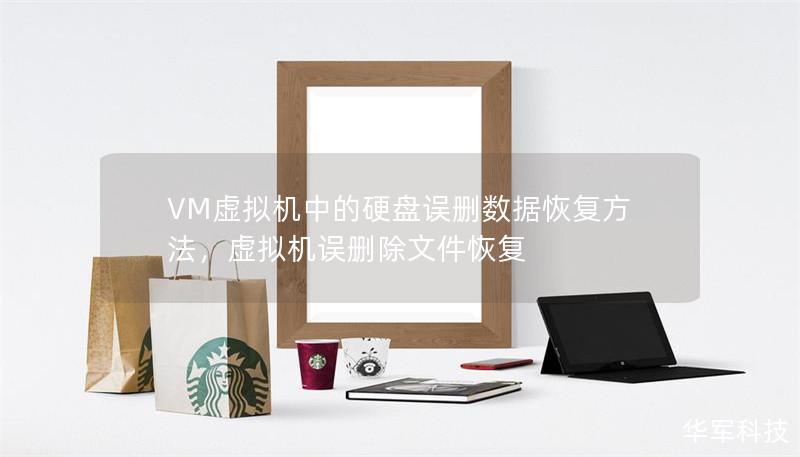 VM虚拟机中的硬盘误删数据恢复方法，虚拟机误删除文件恢复