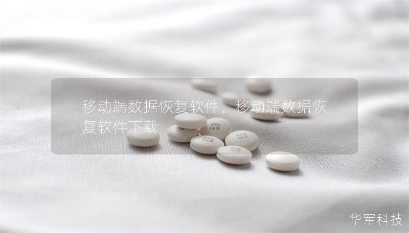 移动端数据恢复软件,移动端数据恢复软件下载 移动端数据恢复软件,移动端数据恢复软件下载