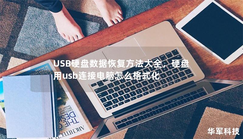 USB硬盘数据恢复方法大全,硬盘用usb连接电脑怎么格式化 USB硬盘数据恢复方法大全,硬盘用usb连接电脑怎么格式化
